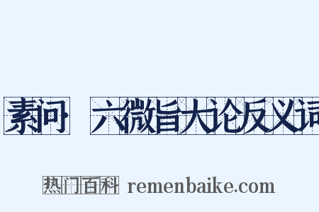 素问·六微旨大论反义词是什么意思的图片